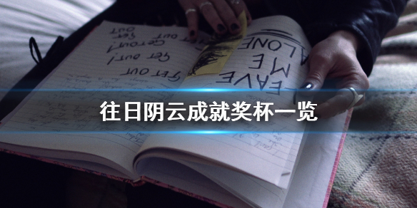 《往日阴云》成就有什么 游戏成就奖杯一览