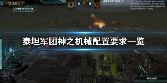 《泰坦军团神之机械》配置要求怎么用 配置要求一览