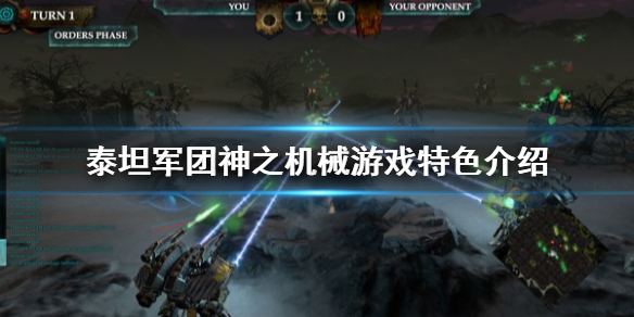 《泰坦军团神之机械》好玩吗 游戏特色介绍