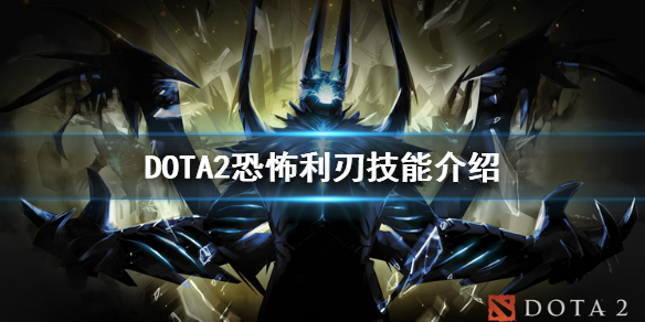 《DOTA2》恐怖利刃技能是什么 恐怖利刃技能介绍