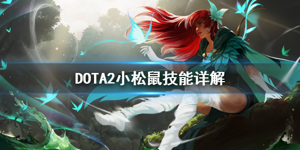《DOTA2》林海飞侠技能怎么用 小松鼠技能详解
