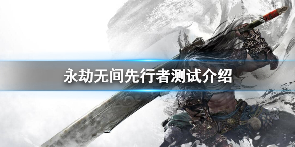 《永劫无间》先行者测试有什么奖励？先行者测试介绍