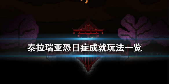 《泰拉瑞亚》恐日症成就怎么玩 恐日症成就玩法一览