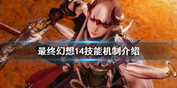 《最终幻想14》技能怎么用 技能机制介绍