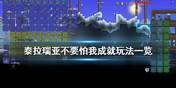 《泰拉瑞亚》不要怕我成就怎么玩 不要怕我成就玩法一览
