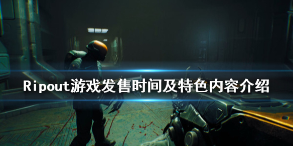 《Ripout》游戏什么时候出？游戏发售时间及特色内容介绍