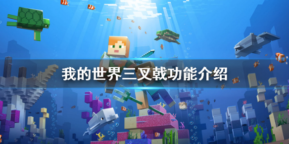 《我的世界》三叉戟怎么获得 三叉戟功能介绍