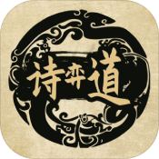 诗奕道ios版