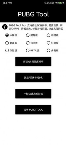 pubgtool画质处理器