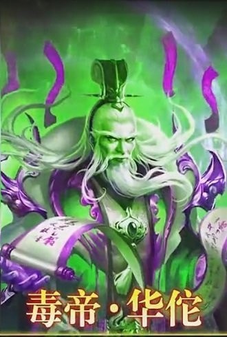 毒神华佗传