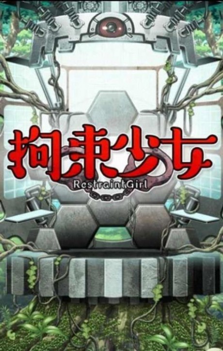 拘束女孩