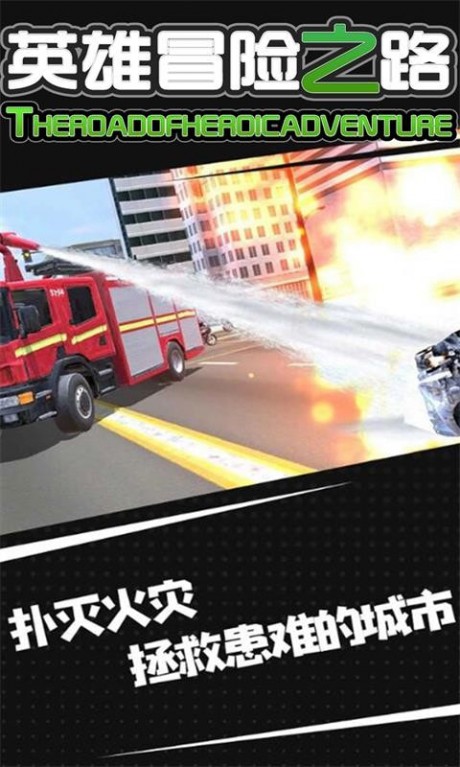 英雄冒险之路