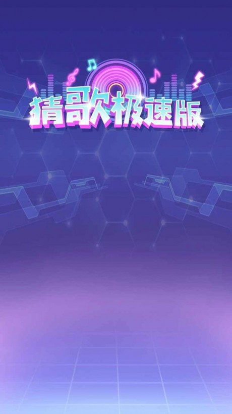 猜歌