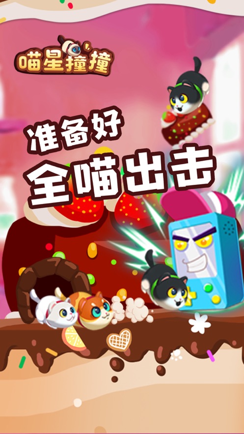 喵星撞撞红包版