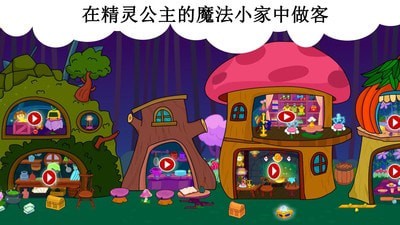 公主的魔法小家
