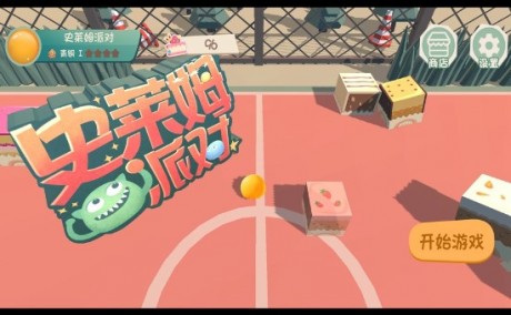 史莱姆派对