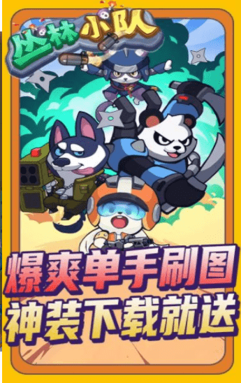 丛林小队
