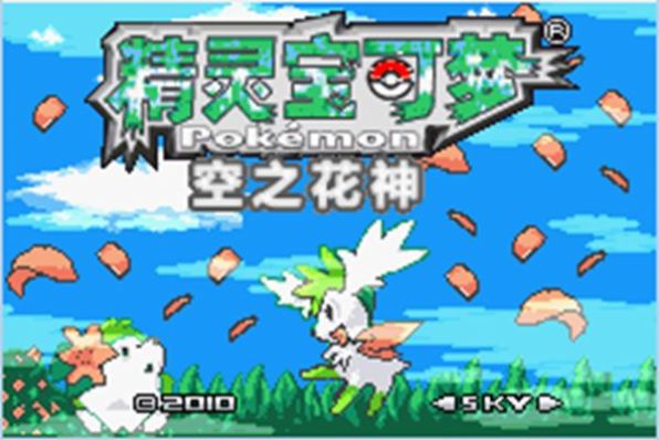口袋妖怪空之花神最终版