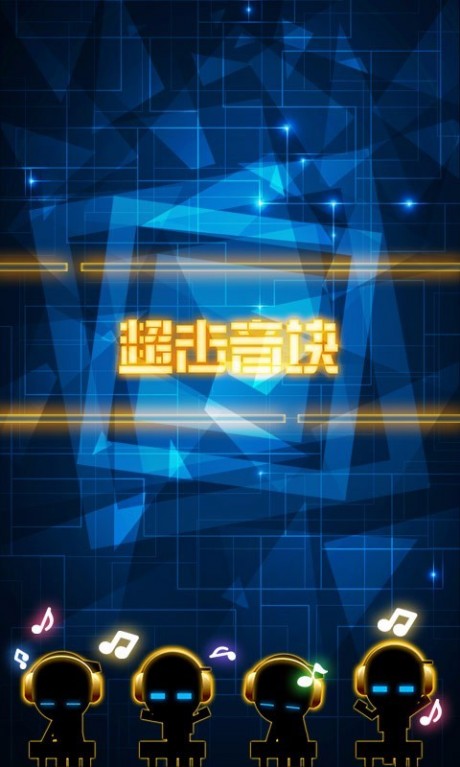 超击音块