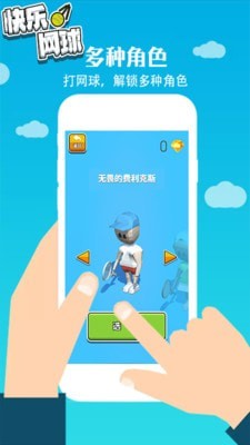快乐网球