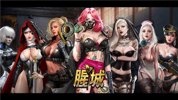 腥城3.0.63破解版