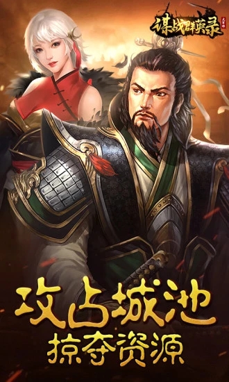 谋战群英录官方版