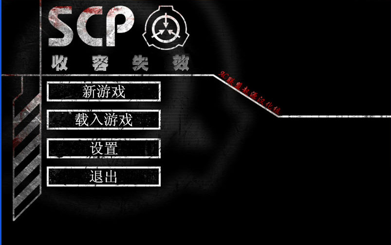 scp收容失效游戏下载中文版