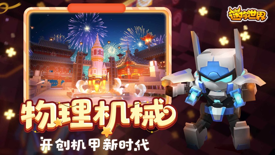 迷你世界官方版2021最新版本