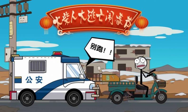 火柴人闹元宵游戏