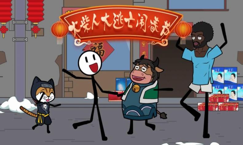 火柴人闹元宵游戏