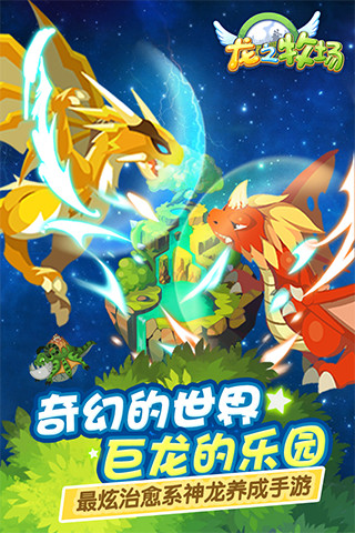 qq游戏龙之牧场