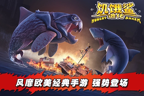 饥饿鲨进化无敌版