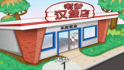 老爹汉堡店免费