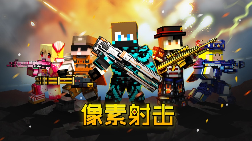像素射击免费