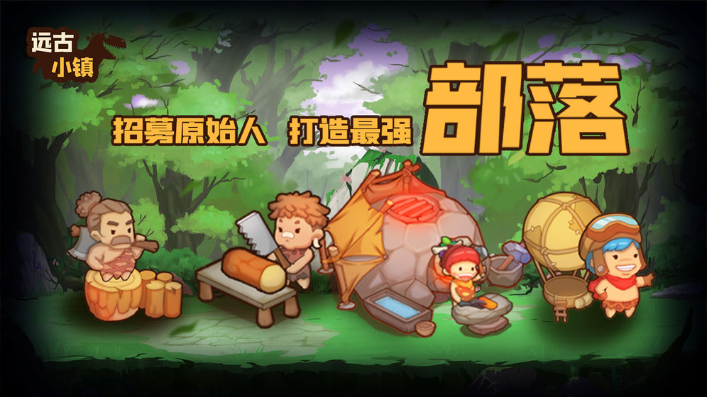 远古小镇