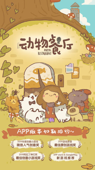 动物餐厅免费下载游戏
