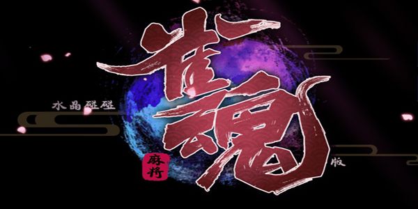 雀魂国际中文服官网