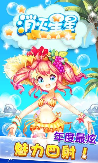 消灭星星积分版
