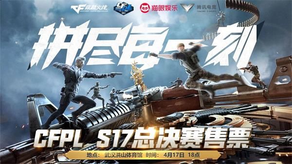 CFPLS17总决赛门票在哪买 CFPLS17总决赛售票地址