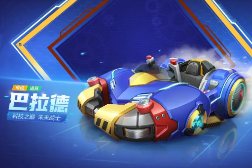 《跑跑卡丁车》手游巴拉德获得方法