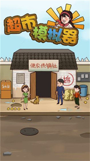 超市模拟器ios最新版