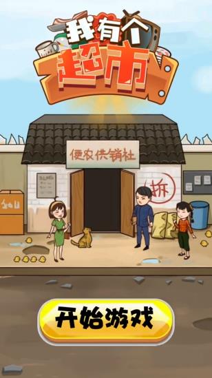 我有个超市安卓版