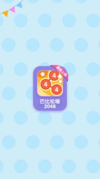 巴比伦塔2048官网正式版