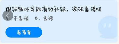 用铁锅炒菜能有效补铁说法靠谱吗 支付宝蚂蚁庄园4月1日每日答案最新