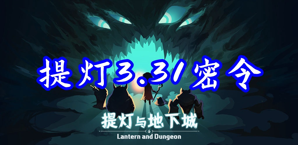 提灯与地下城3月31日密令