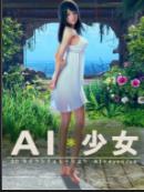 ai少女破解版