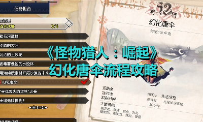 《怪物猎人：崛起》幻化唐伞流程攻略