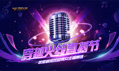 2021《CF》火线直播节活动