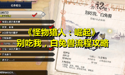 《怪物猎人：崛起》别吃我，白兔兽流程攻略