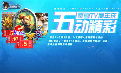 《暴雪TV》五周年活动介绍